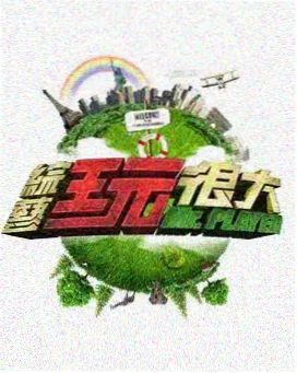 王牌对王牌 老牛影视